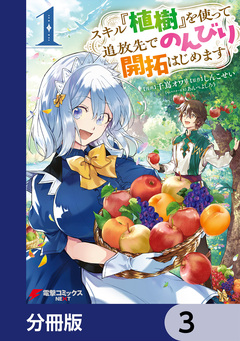 スキル『植樹』を使って追放先でのんびり開拓はじめます【分冊版】 3巻