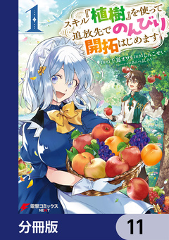 スキル『植樹』を使って追放先でのんびり開拓はじめます【分冊版】 11巻