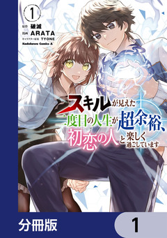 スキルが見えた二度目の人生が超余裕、初恋の人と楽しく過ごしています【分冊版】 1巻