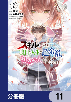 スキルが見えた二度目の人生が超余裕、初恋の人と楽しく過ごしています【分冊版】 11巻