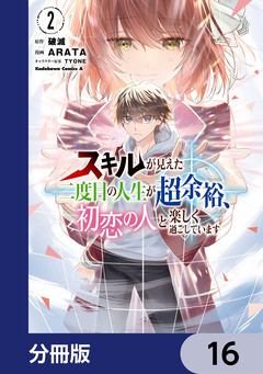 スキルが見えた二度目の人生が超余裕、初恋の人と楽しく過ごしています【分冊版】 16巻