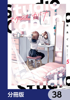 スタジオカバナ【分冊版】 38巻