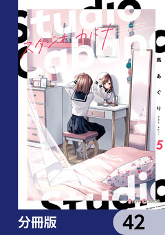 スタジオカバナ【分冊版】 42巻