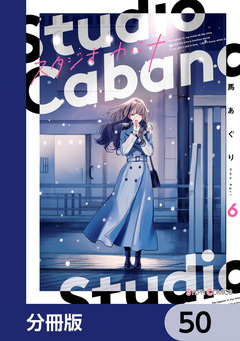 スタジオカバナ【分冊版】 50巻