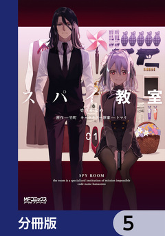 スパイ教室【分冊版】 5巻