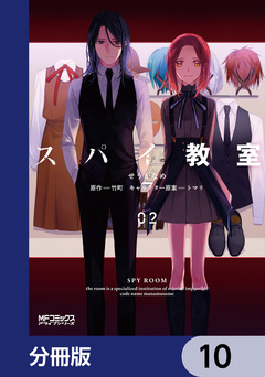 スパイ教室【分冊版】 10巻