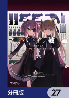 スパイ教室【分冊版】 27巻