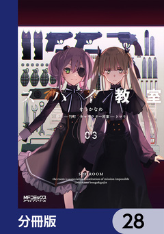 スパイ教室【分冊版】 28巻