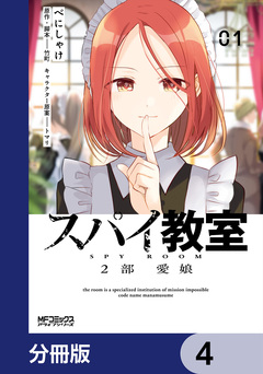 スパイ教室2部 愛娘【分冊版】 4巻