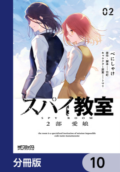 スパイ教室2部 愛娘【分冊版】 10巻