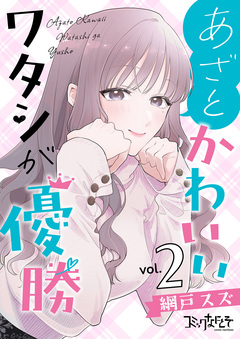 あざとかわいいワタシが優勝【合冊版】 2巻