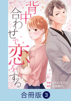 背中合わせで恋をする【合冊版】 3巻