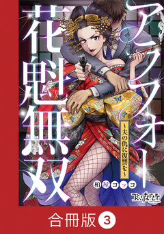 アラフォー花魁無双~夫の仇に復讐を~【合冊版】 3巻