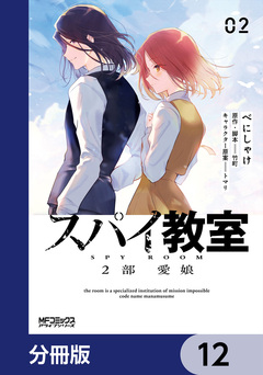 スパイ教室2部 愛娘【分冊版】 12巻