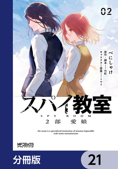 スパイ教室2部 愛娘【分冊版】 21巻
