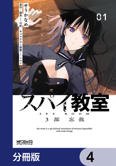 スパイ教室3部 忘我【分冊版】 4巻