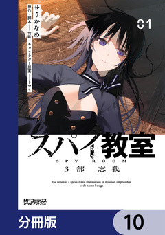 スパイ教室3部 忘我【分冊版】 10巻
