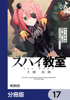 スパイ教室3部 忘我【分冊版】 17巻