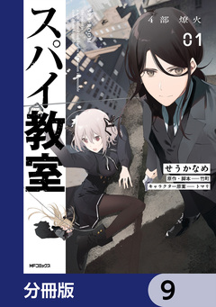 スパイ教室4部 燎火【分冊版】 9巻