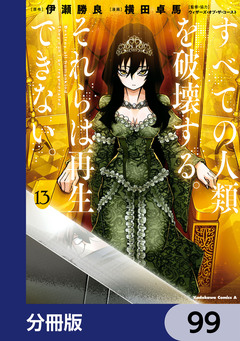 すべての人類を破壊する。それらは再生できない。【分冊版】 99巻