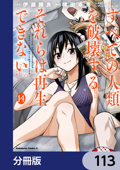すべての人類を破壊する。それらは再生できない。【分冊版】 113巻