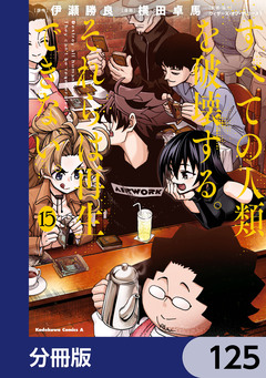 すべての人類を破壊する。それらは再生できない。【分冊版】 125巻