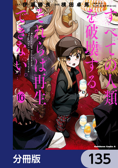 すべての人類を破壊する。それらは再生できない。【分冊版】 135巻