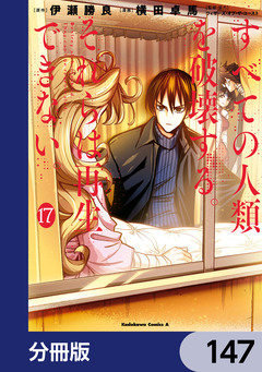 すべての人類を破壊する。それらは再生できない。【分冊版】 147巻