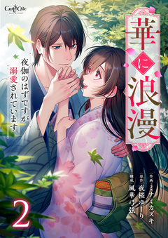 華に浪漫～夜伽のはずですが溺愛されています～【合冊版】 2巻