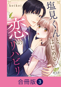 塩見くんとはじめる恋のリハビリ【合冊版】 3巻