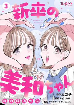 新卒の美和ちゃん～社内探偵外伝～【合冊版】 3巻