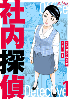 社内探偵【合冊版】 1巻