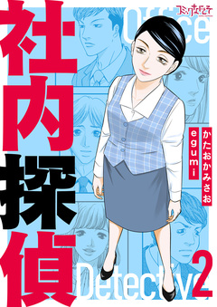社内探偵【合冊版】 2巻
