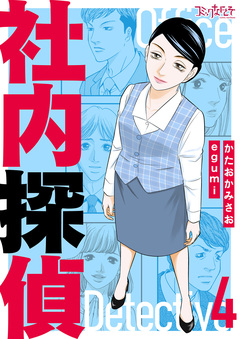 社内探偵【合冊版】 4巻