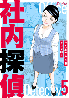 社内探偵【合冊版】 5巻