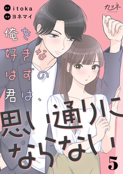 俺を好きなはずの君は、思い通りにならない 5巻