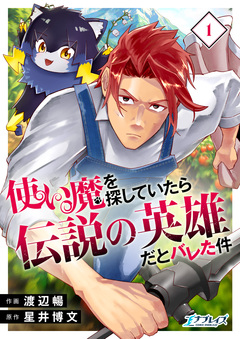 使い魔を探していたら伝説の英雄だとバレた件【合冊版】 1巻