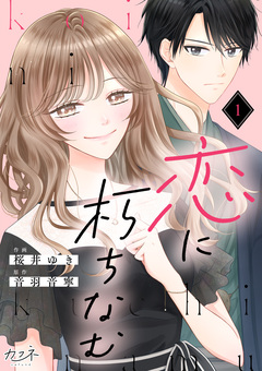 恋に朽ちなむ 1巻