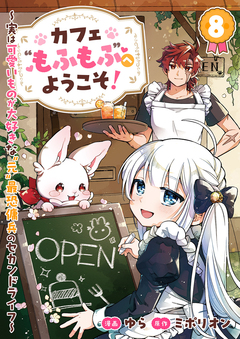 カフェ“もふもふ”へようこそ!~実は可愛いものが大好きな“元”最恐傭兵のセカンドライフ~ 8巻