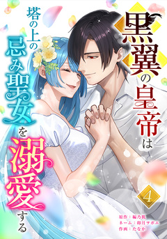 黒翼の皇帝は塔の上の忌み聖女を溺愛する 4巻