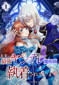 未来の最強ヤンデレ魔術師に執着されています 1巻