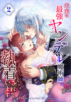 未来の最強ヤンデレ魔術師に執着されています 2巻