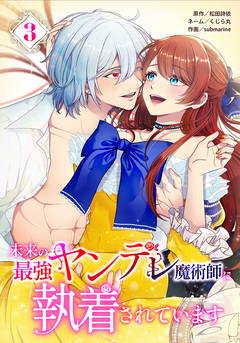 未来の最強ヤンデレ魔術師に執着されています 3巻
