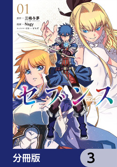 セブンス【分冊版】 3巻