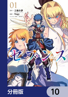 セブンス【分冊版】 10巻