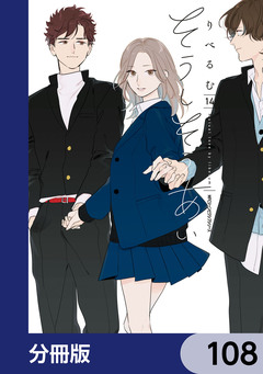 そうしそうあい【分冊版】 108巻