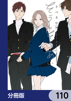 そうしそうあい【分冊版】 110巻
