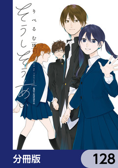 そうしそうあい【分冊版】 128巻