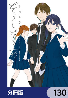 そうしそうあい【分冊版】 130巻