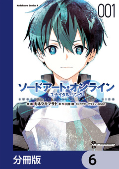 ソードアート・オンライン ユナイタル・リング【分冊版】 6巻